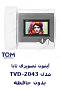 آیفون تصویری تابا مدل TVD-2043 بدون حافظه