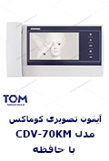 آیفون تصویری کوماکس مدل CDV-70KM با حافظه